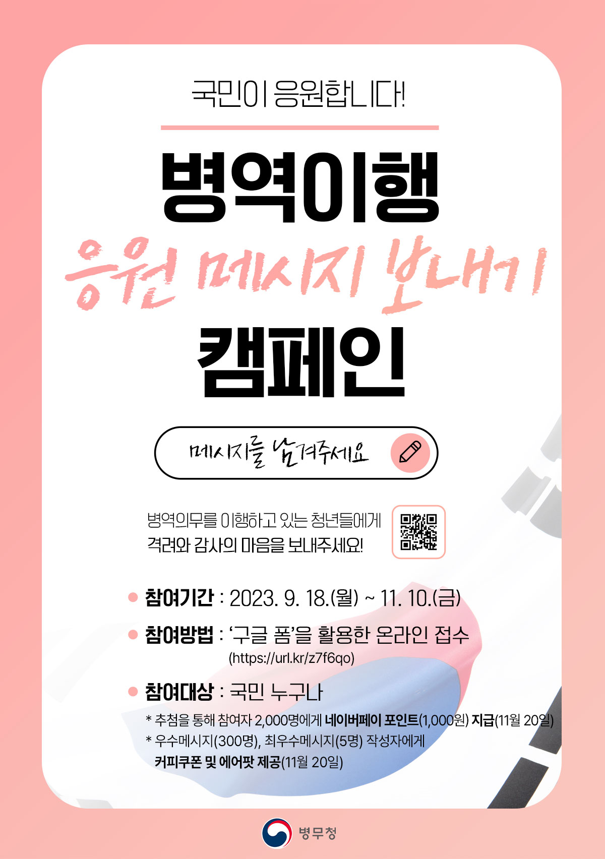 2023_병역이행_응원메시지-보내기(웹포스터).jpg