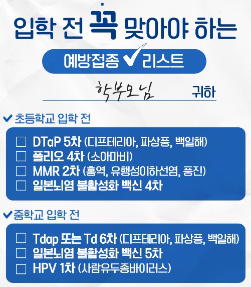 입학 전 꼭 맞아야하는 예방접종 리스트.jpg