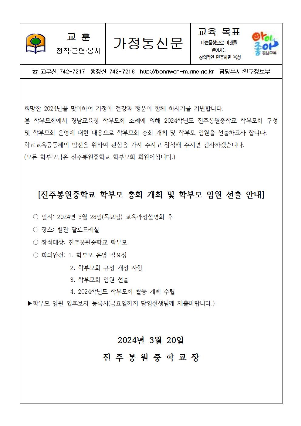 2024.학부모회 총회 개최 안내 가정통신문001.jpg