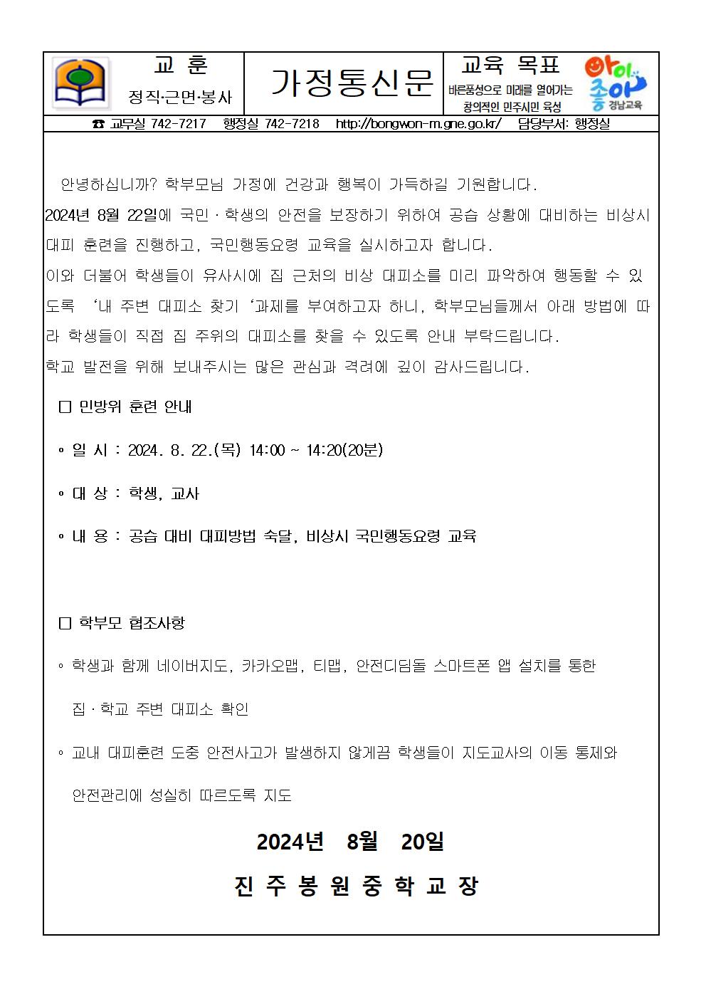 2024. 8월 공습대비 민방위 훈련 및 내주변 대피소 찾기 가정통신문001.jpg