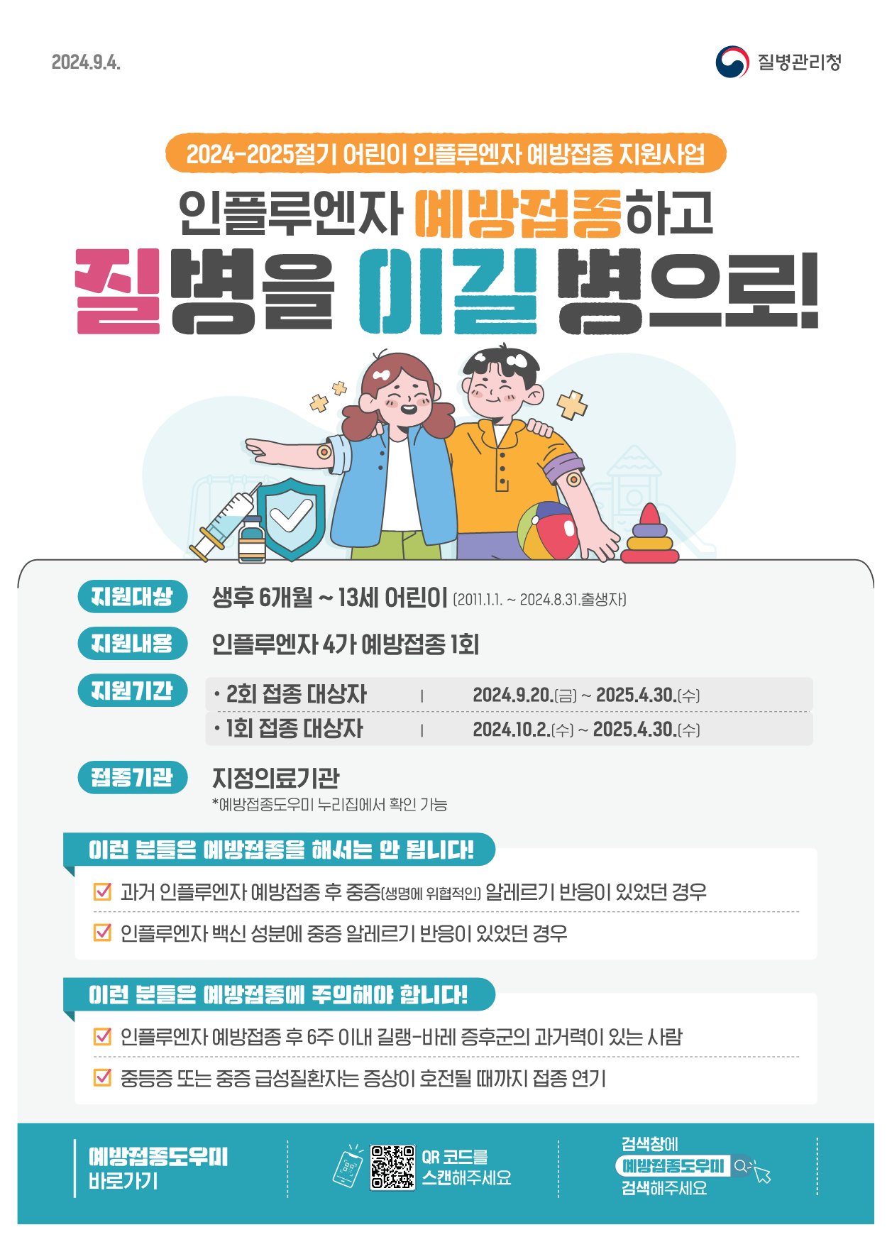 인플루엔자 예방접종 안내문_1.png