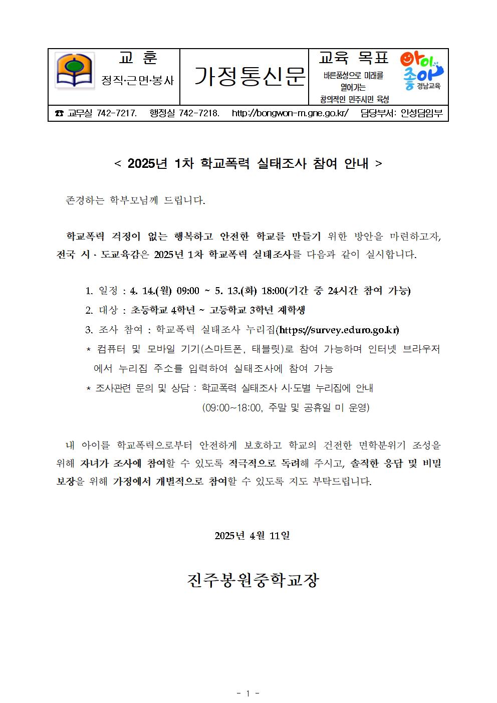 2025년 1차 학교폭력 실태조사(가정통신문)001.jpg