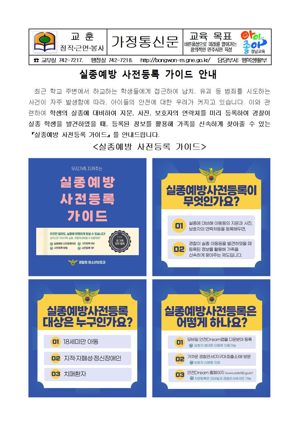 실종예방 사전등록 가이드 안내 가정통신문(봉원중)001.jpg