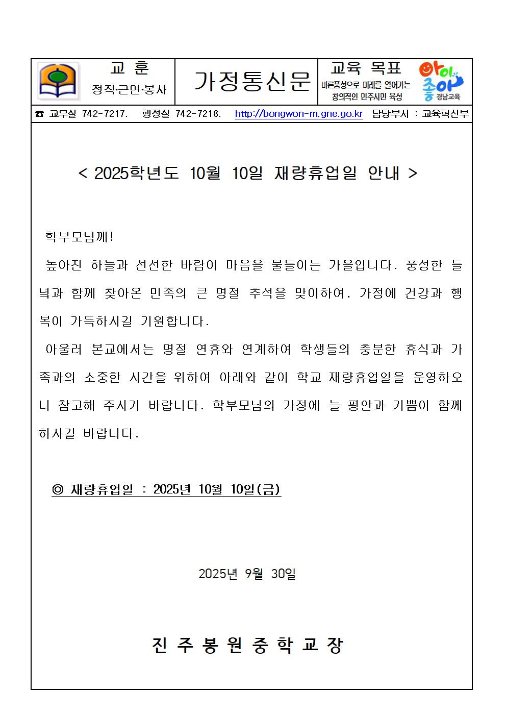 2025. 재량휴업일(2025. 10. 10.) 안내 가정통신문001.jpg