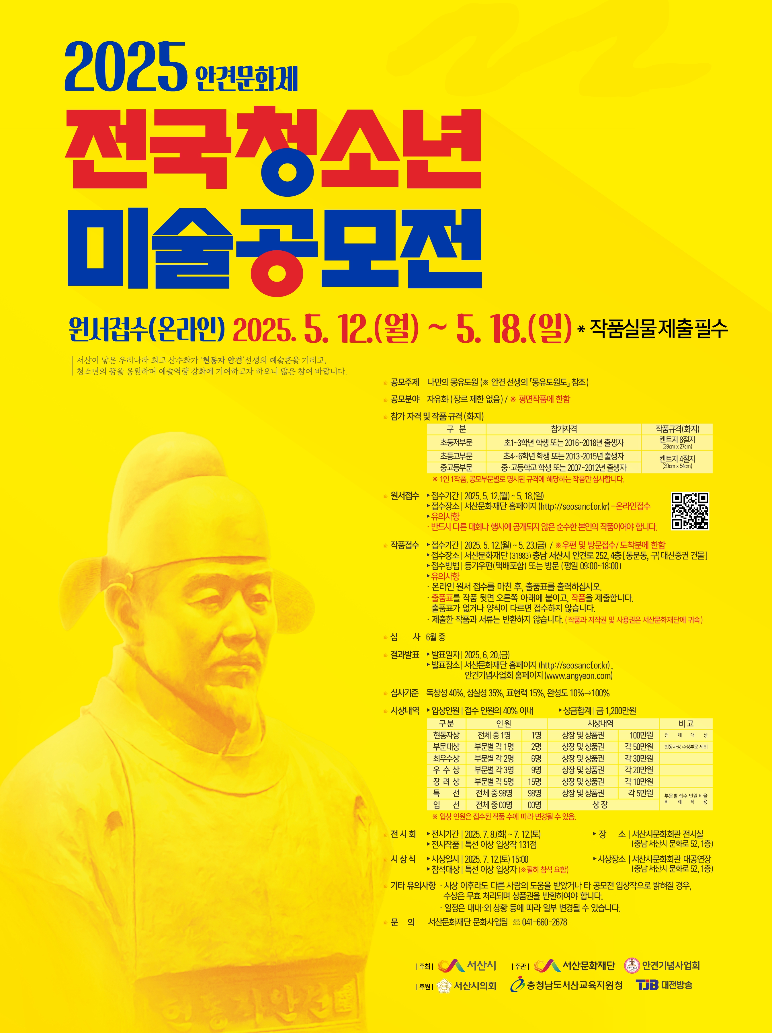 재단법인 서산문화재단 문화사업팀_포스터)2025 안견문화제 전국청소년 미술공모전.jpg