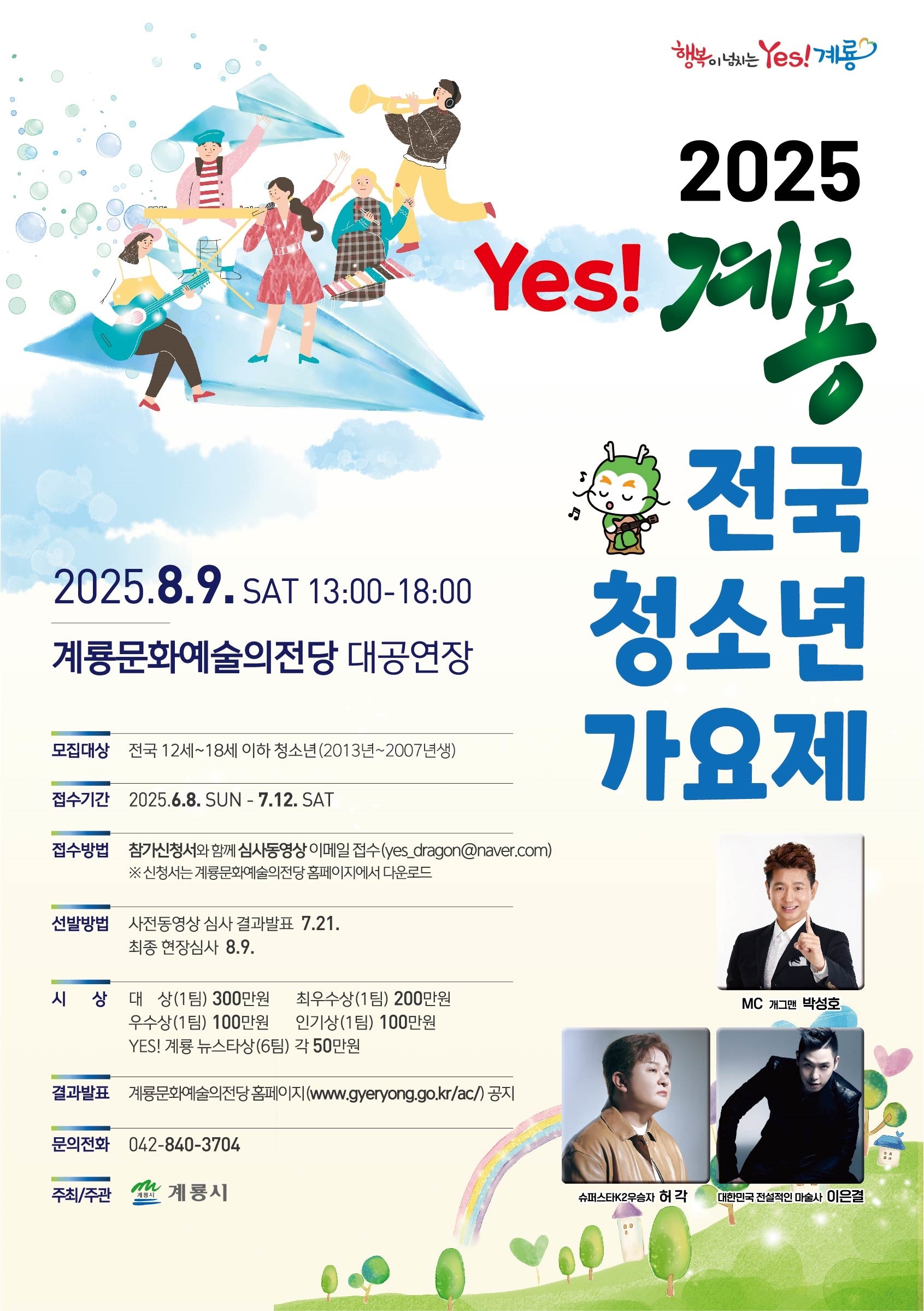 계룡시 공공시설사업소_2025 Yes! 계룡전국청소년가요제(포스터).jpg