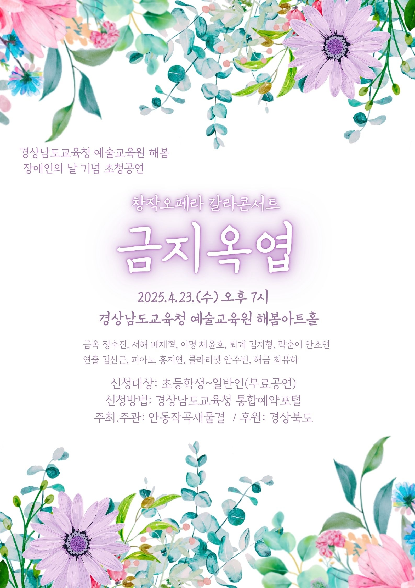 경상남도교육청 예술교육원 해봄_2025.금지옥엽.jpg