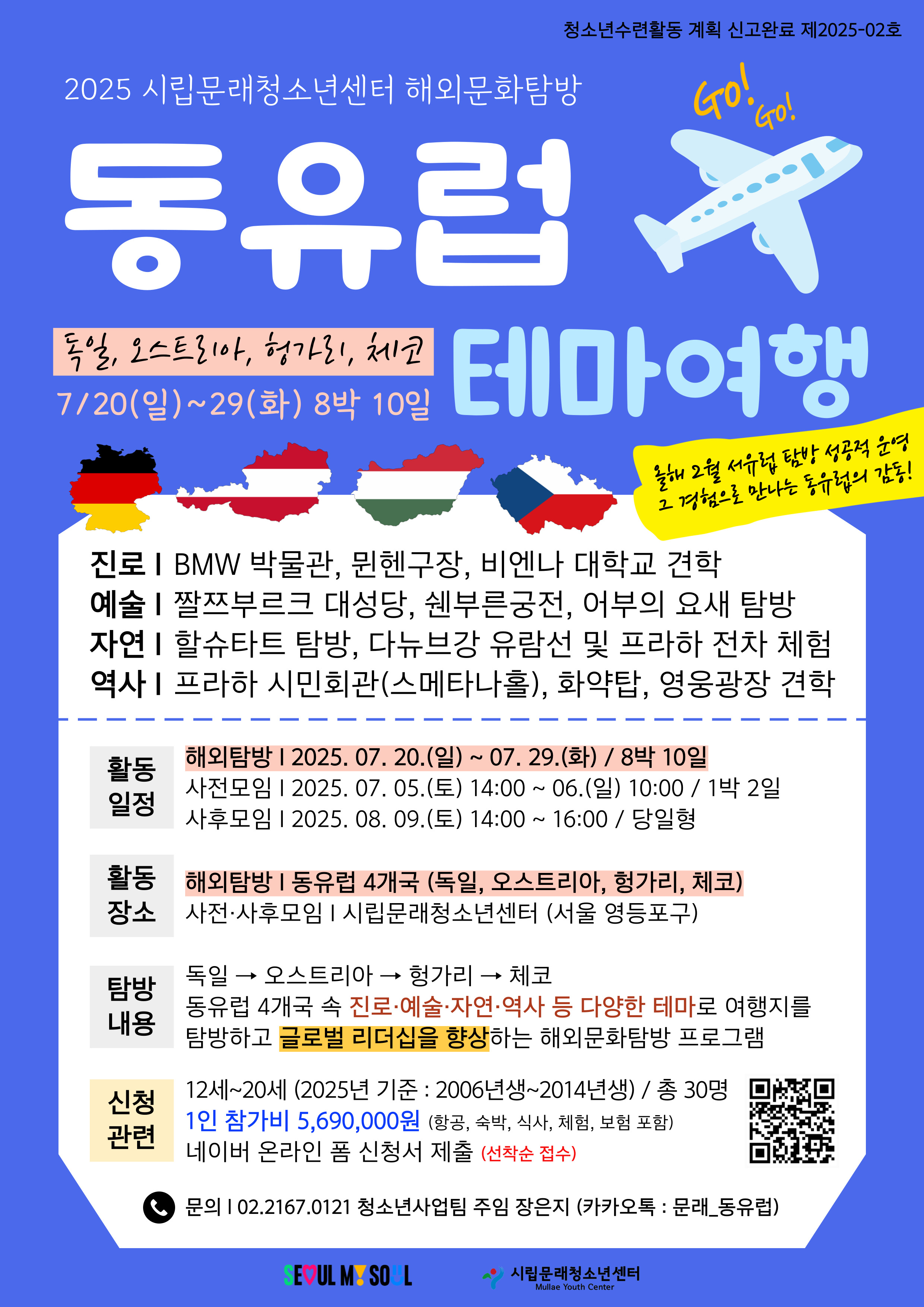 문래청소년센터_동유럽 해외문화탐방 모집 포스터 (1).jpg