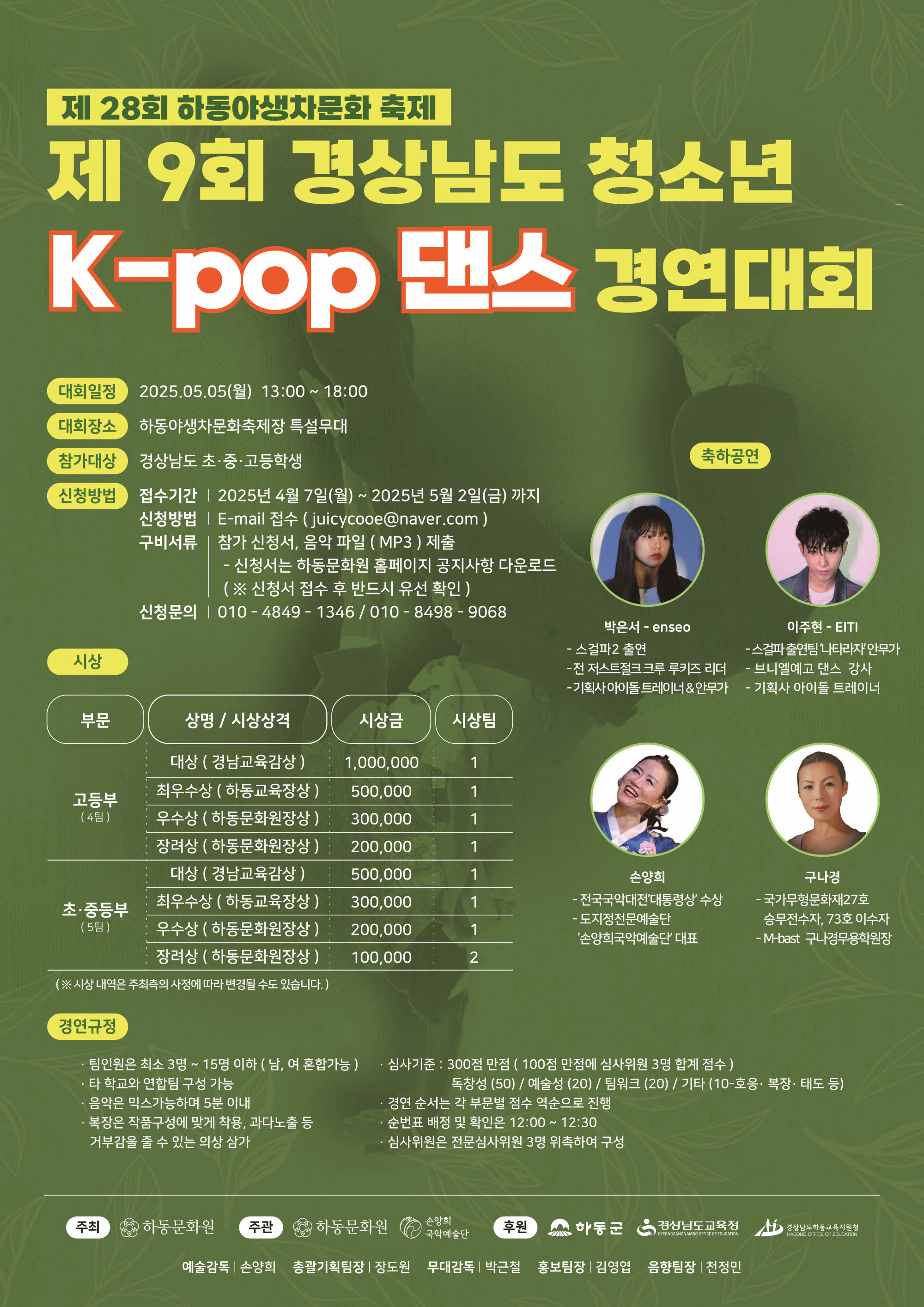 하동군 문화체육과_[크기변환]제9회 경상남도 청소년 K-POP 댄스 경연대회_홍보물.jpg