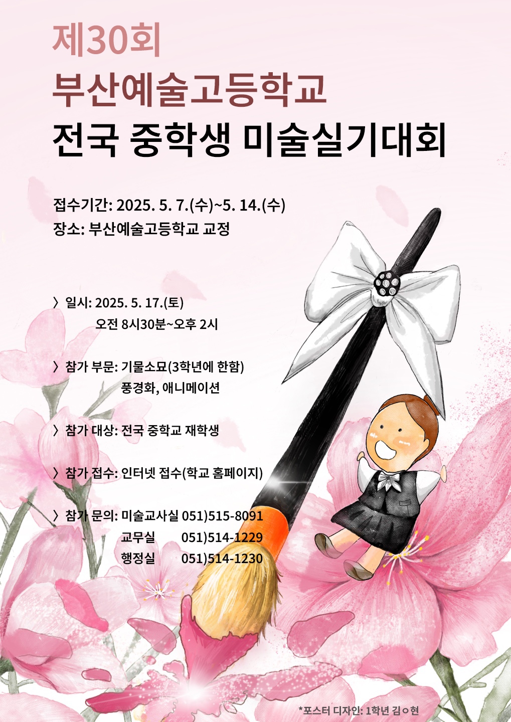부산예술고등학교_제30회 중학생미술실기대회 포스터.jpg