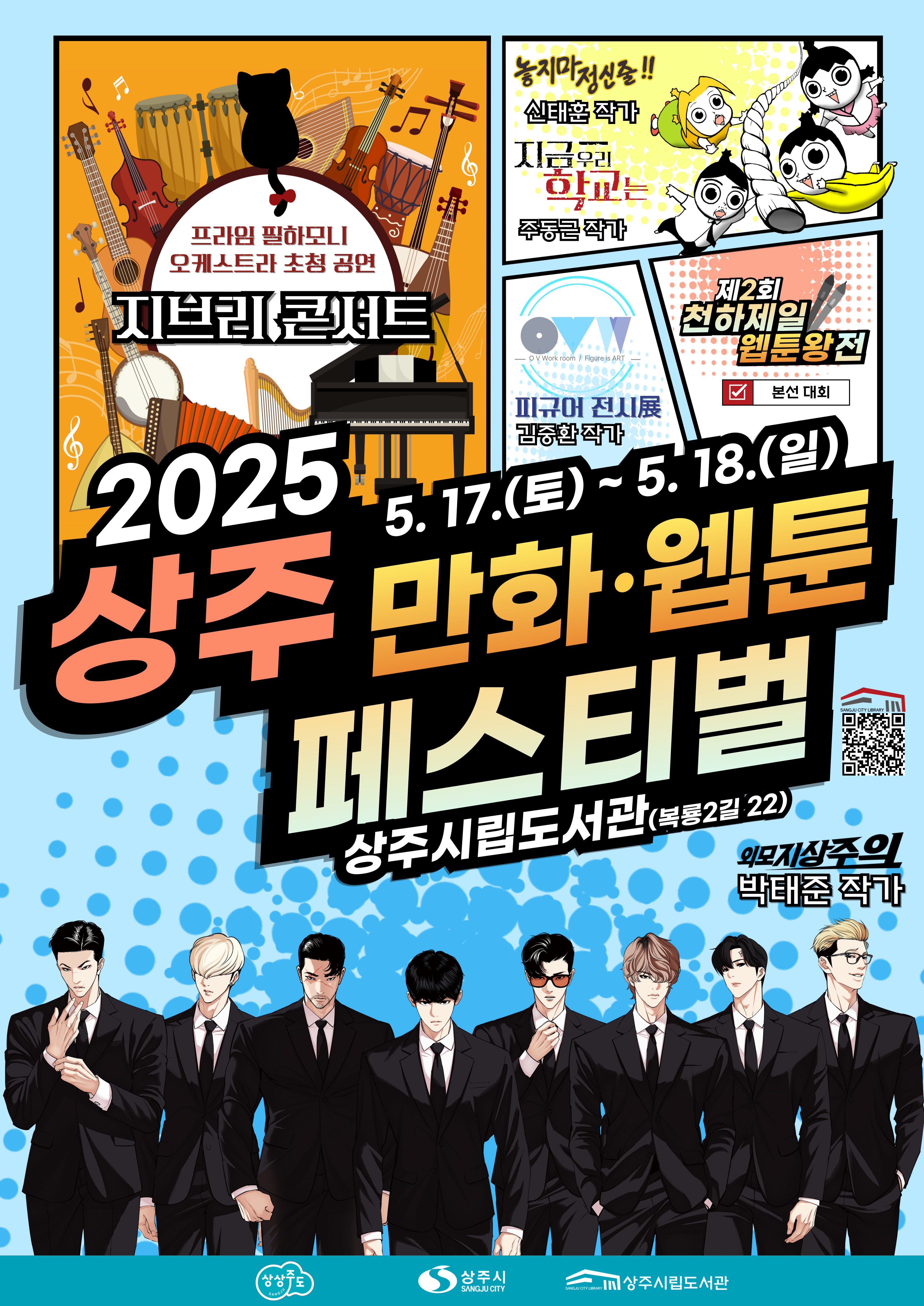 상주시평생학습원 평생학습원_2025-상주-만화-웹툰-페스티벌-포스터-인쇄.jpg