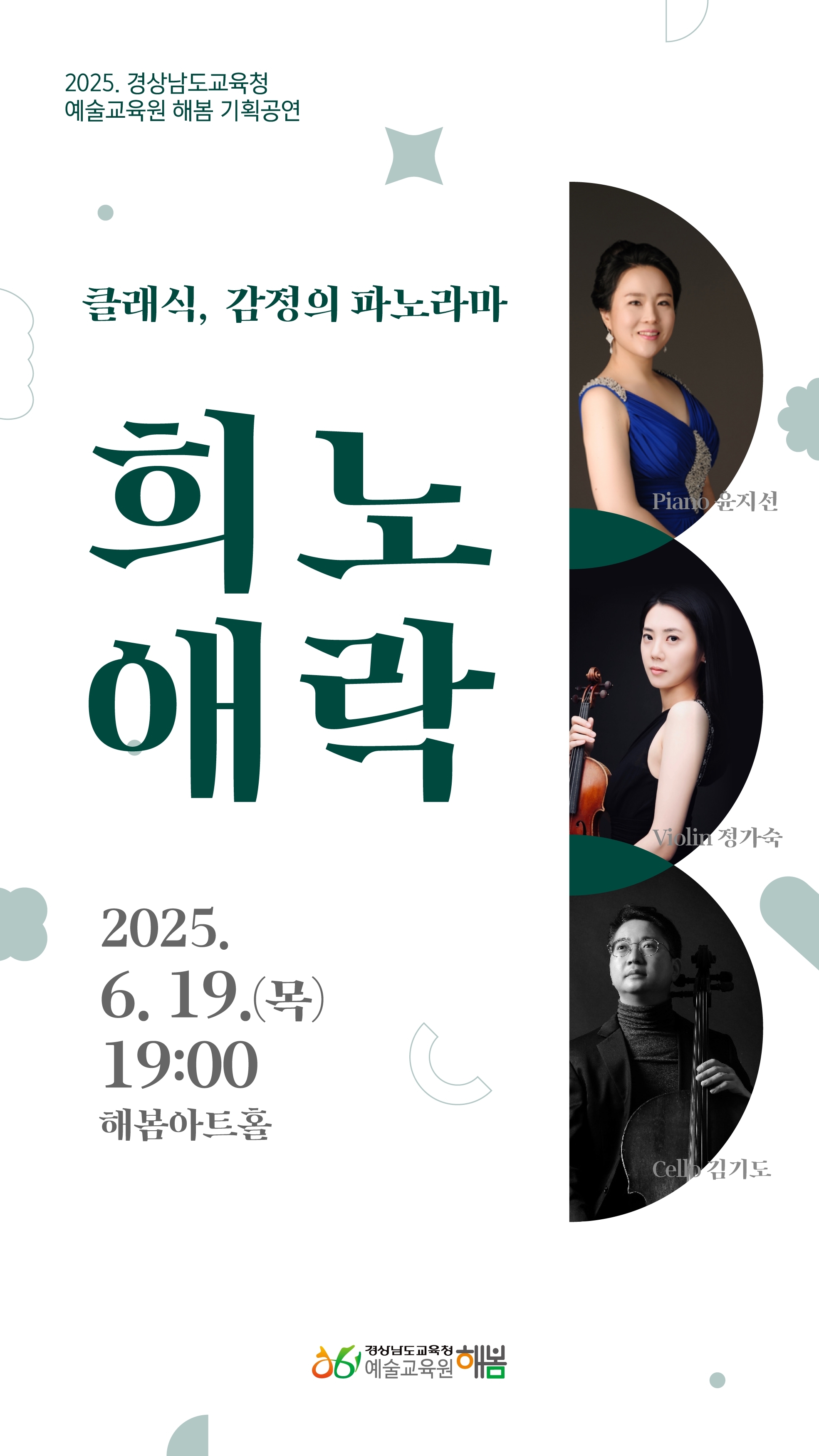 경상남도교육청 예술교육원 해봄_공연 포스터.jpg