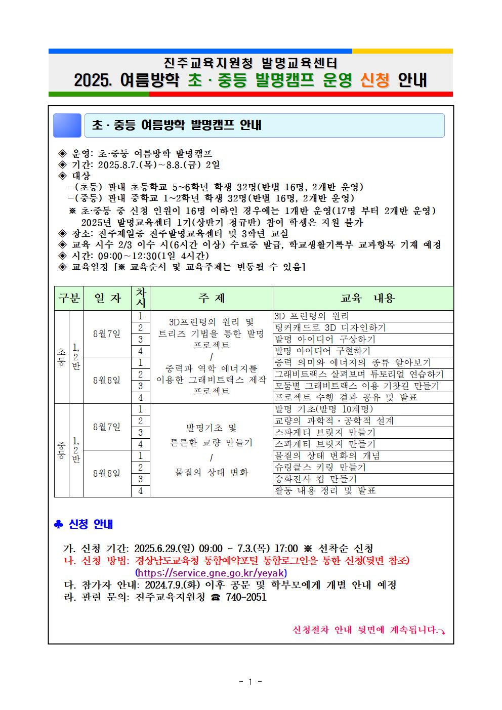2025. 진주발명교육센터 여름방학 발명캠프 운영 안내 가정통신문001.jpg