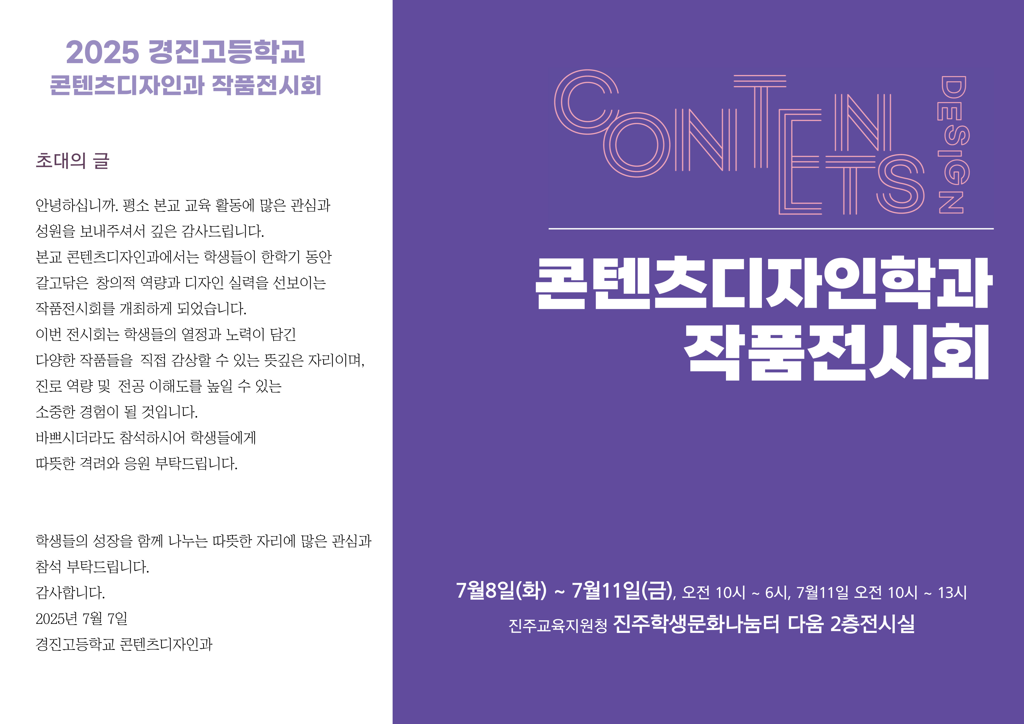 2025 경진고등학교 콘텐츠디자인과 작품전시회 초대장.jpg