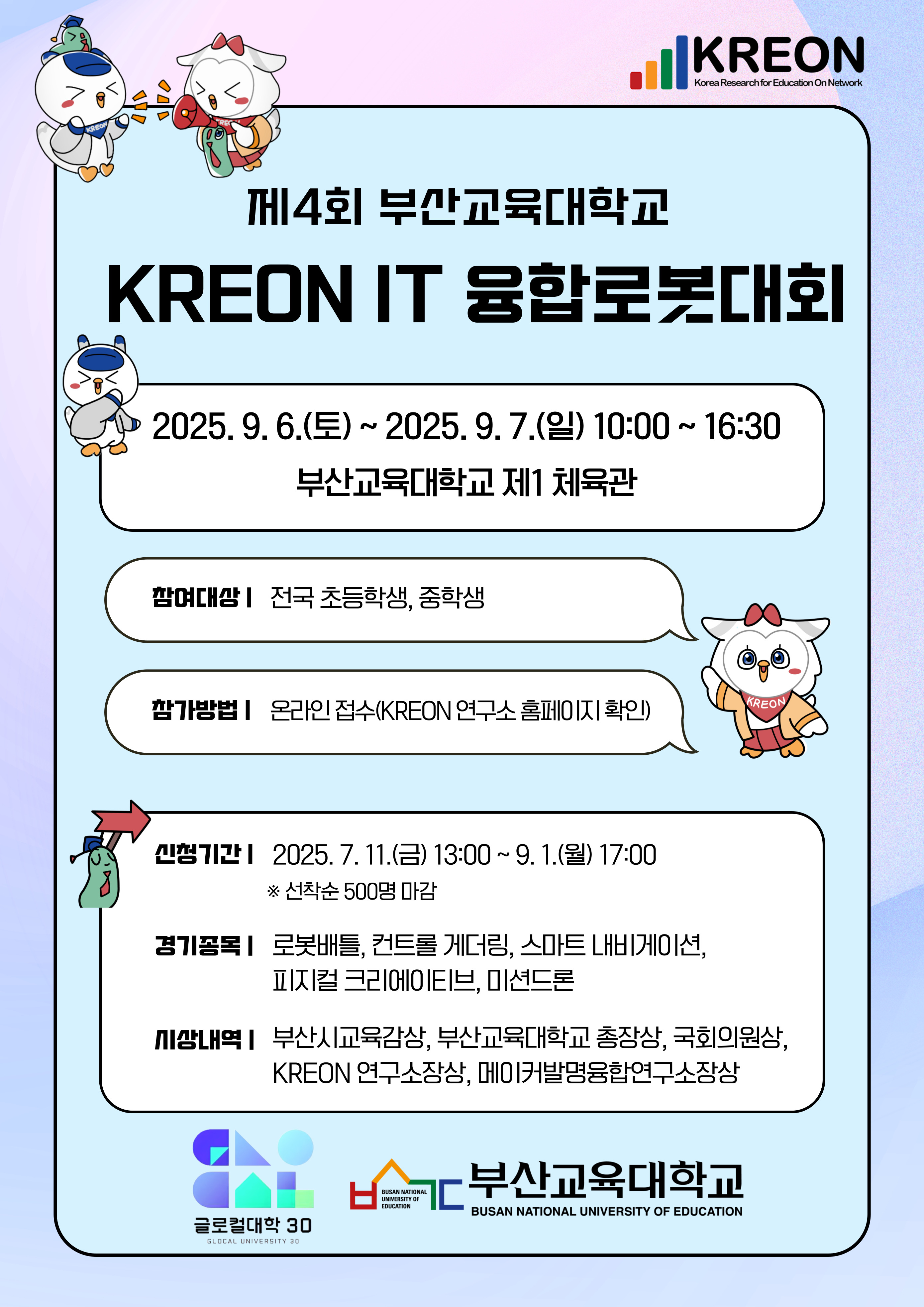 제4회 KREON IT 융합로봇대회 포스터.jpg