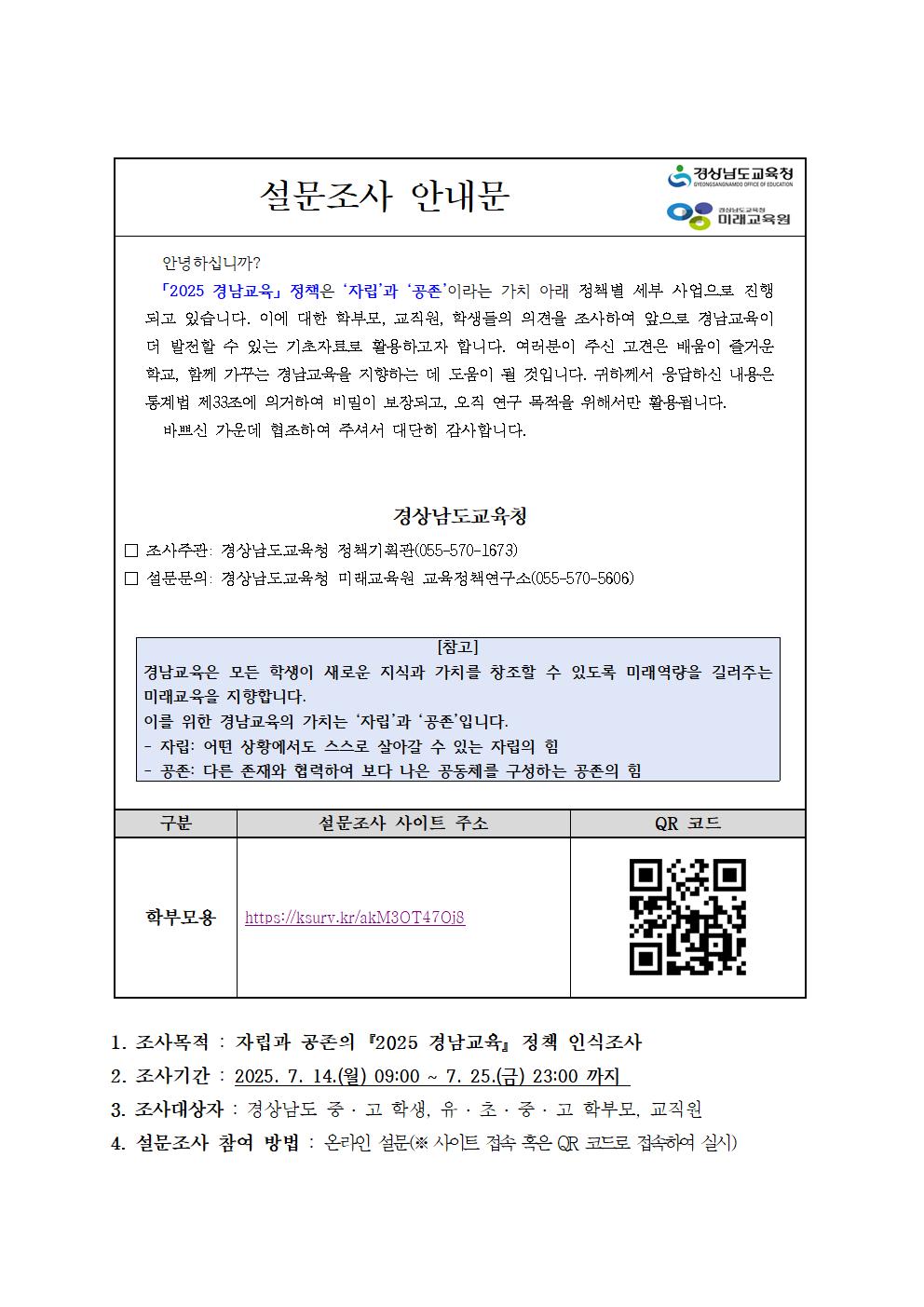 2025. 경남교육정책 인식 설문 조사 안내문(학부모용)001.jpg