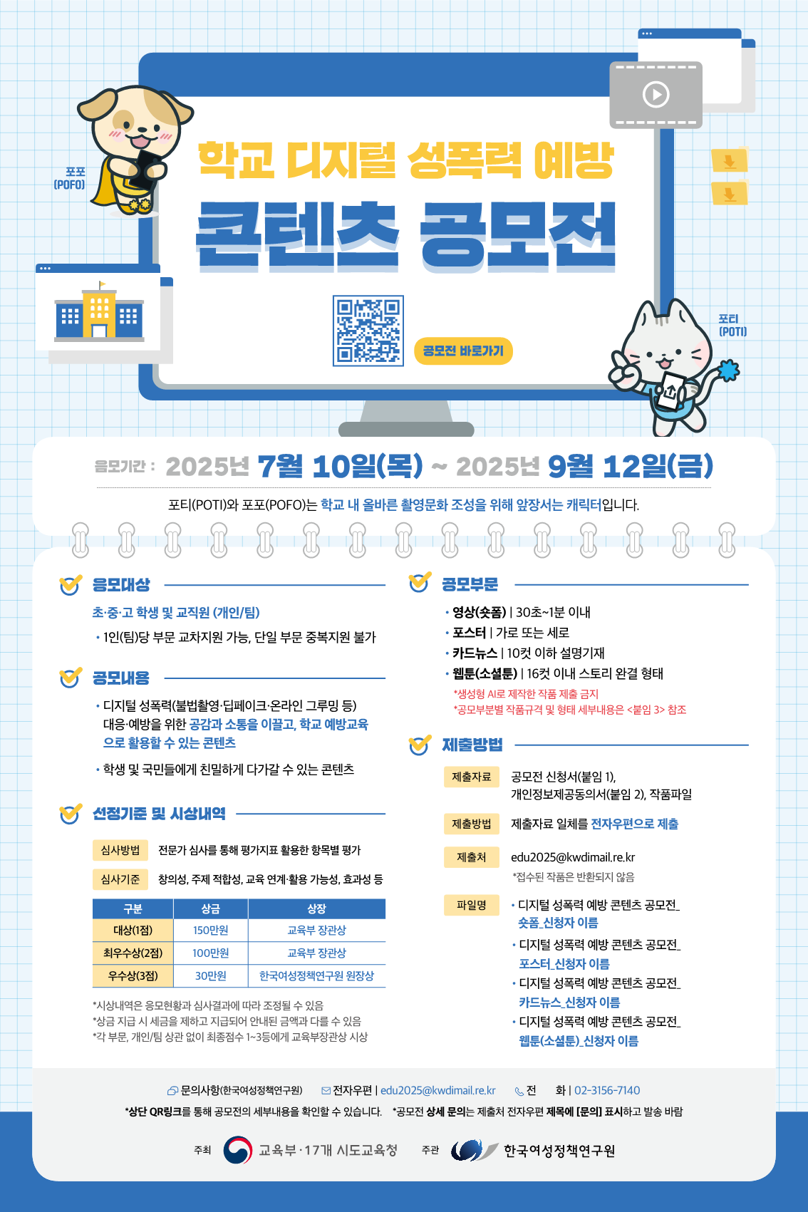 2025 학교 디지털 성폭력 예방 콘텐츠 공모전 웹포스터_1.png