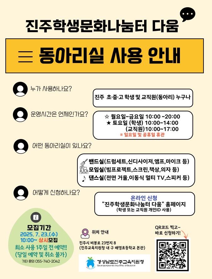 경상남도진주교육지원청 학생건강과_진주학생문화나눔터 다움 동아리실 안내(포스터).jpg
