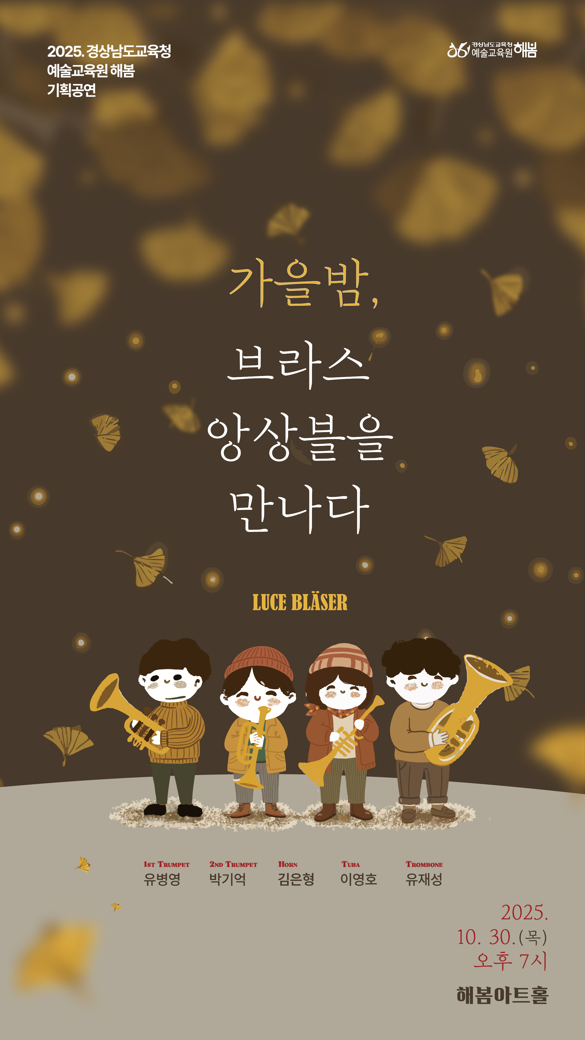 경상남도교육청 예술교육원 해봄_공연 홍보물(가을밤, 브라스 앙상블을 만나다).jpg