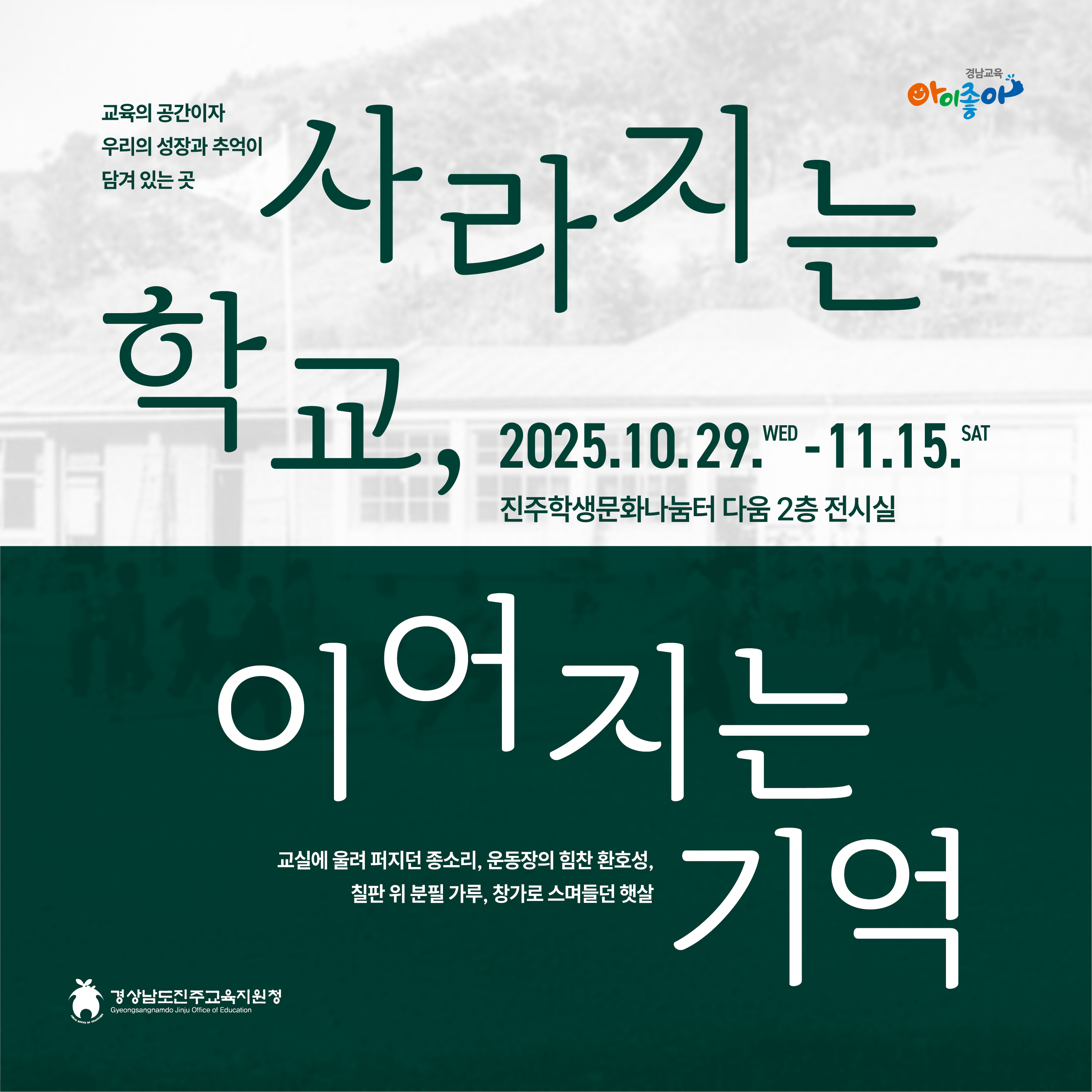 경상남도진주교육지원청 학생건강과_2025. 하반기 기획전시 포스터.jpg