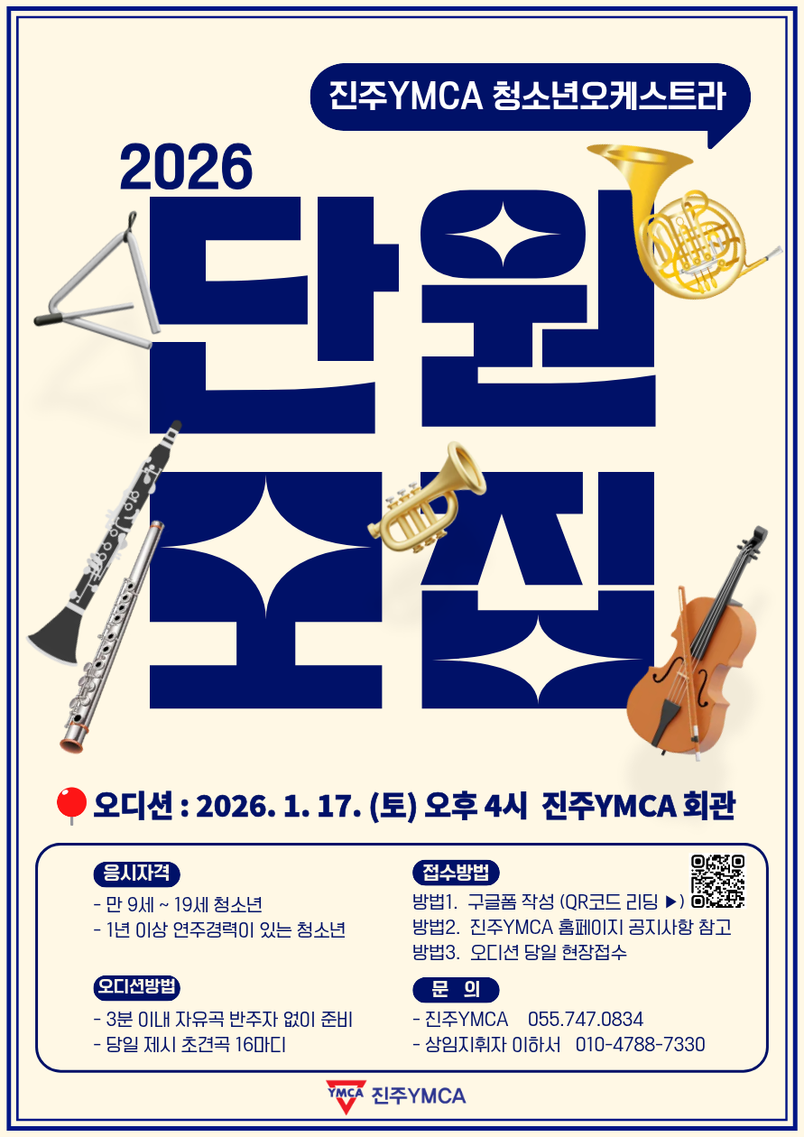 진주ymca 진주YMCA_2026 신규단원모집 포스터.png