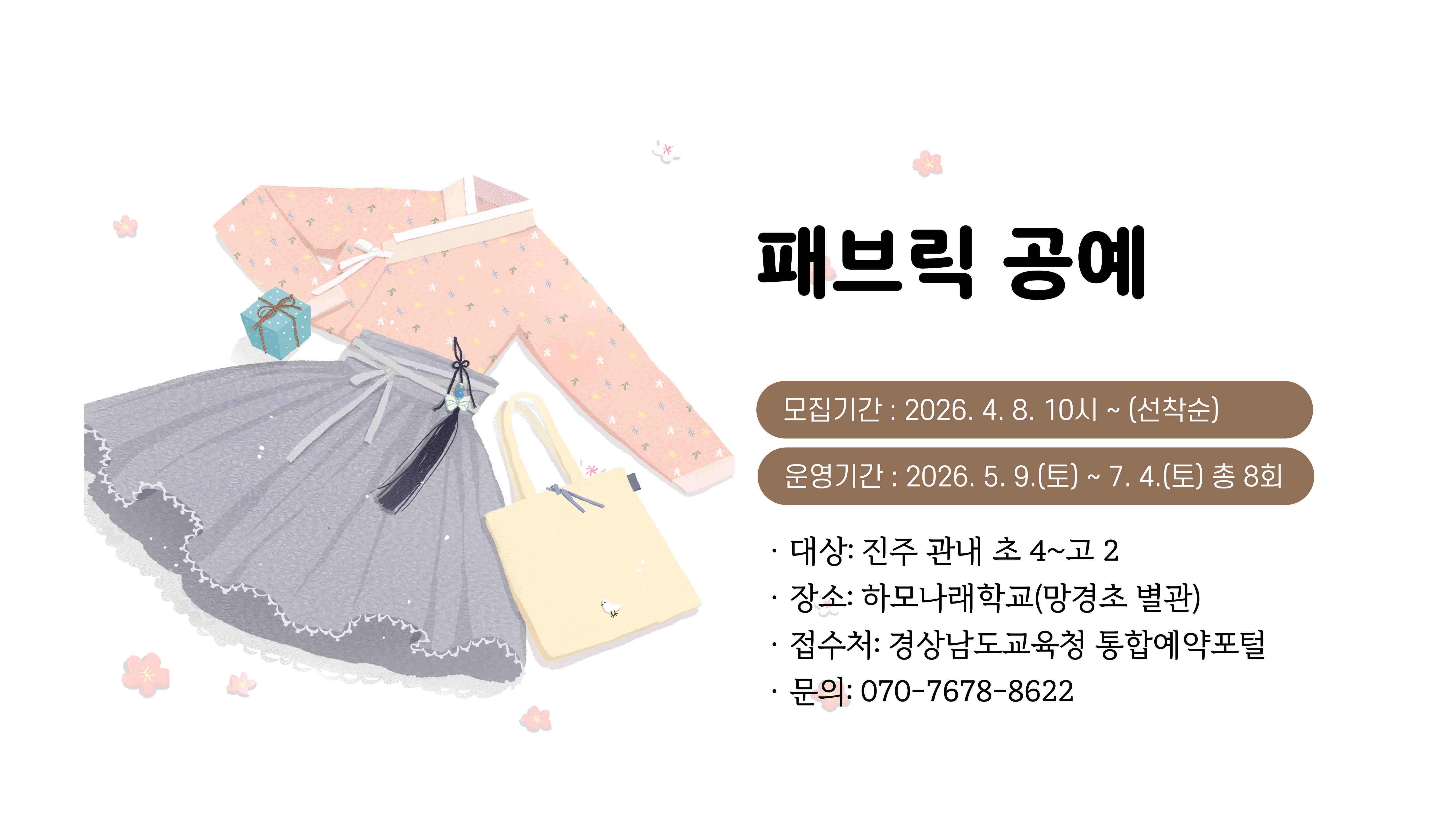 경상남도진주교육지원청 교육지원과_2026.1학기 라온아리_패브릭공예.jpg