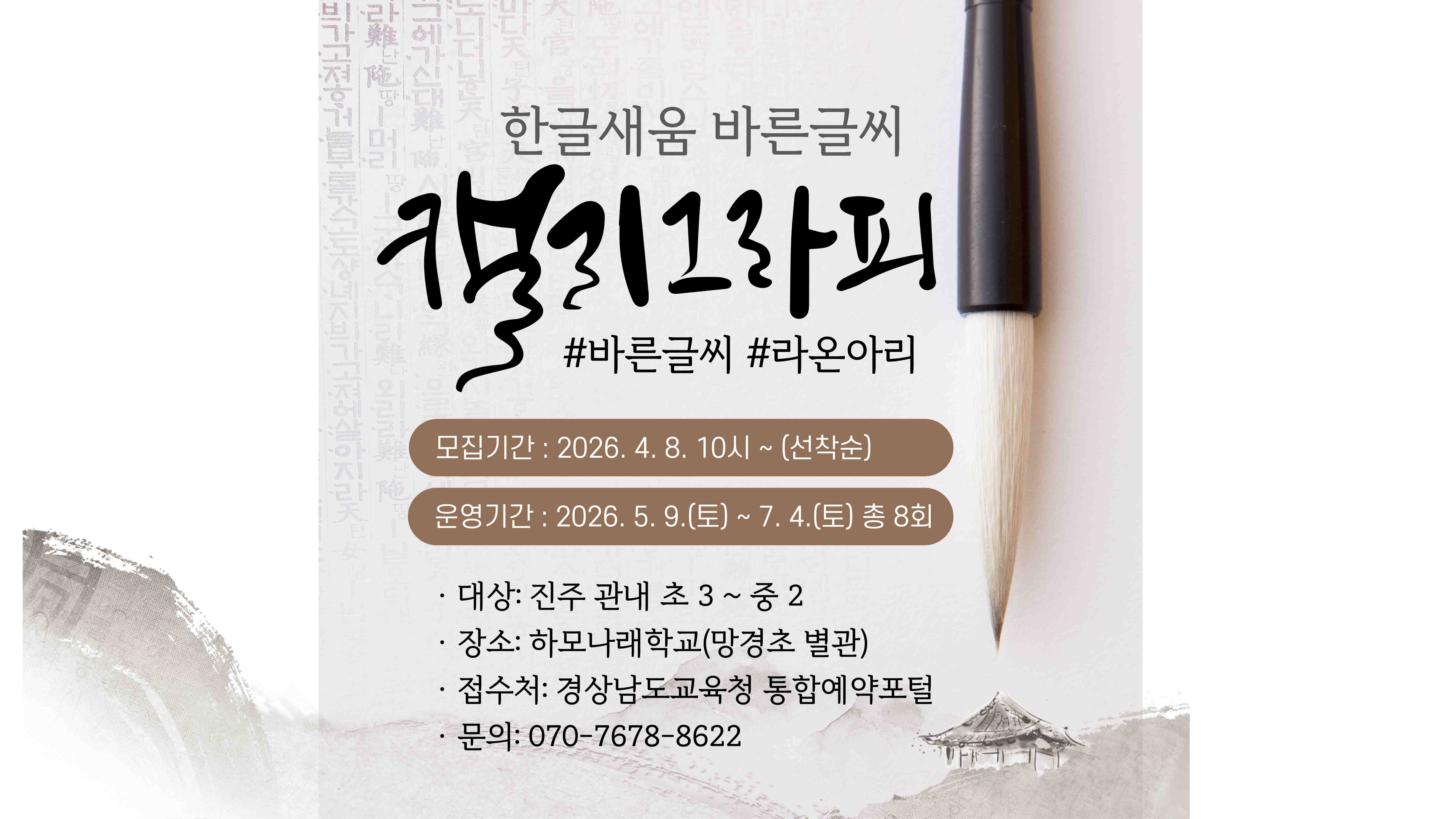 경상남도진주교육지원청 교육지원과_2026.1학기 라온아리_한글새움 바른글씨 캘리그라피.jpg