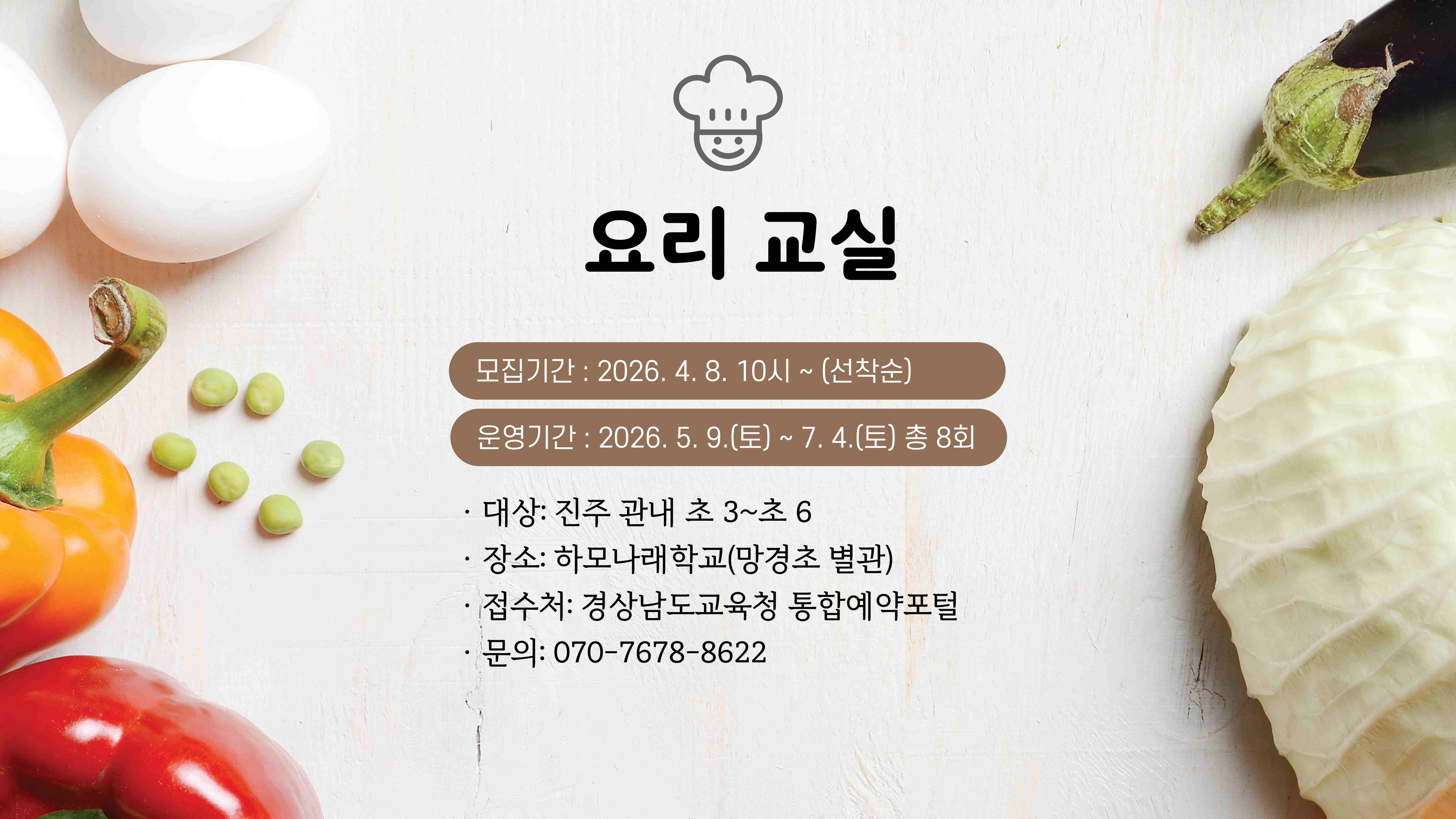 경상남도진주교육지원청 교육지원과_2026.1학기 라온아리_요리교실.jpg