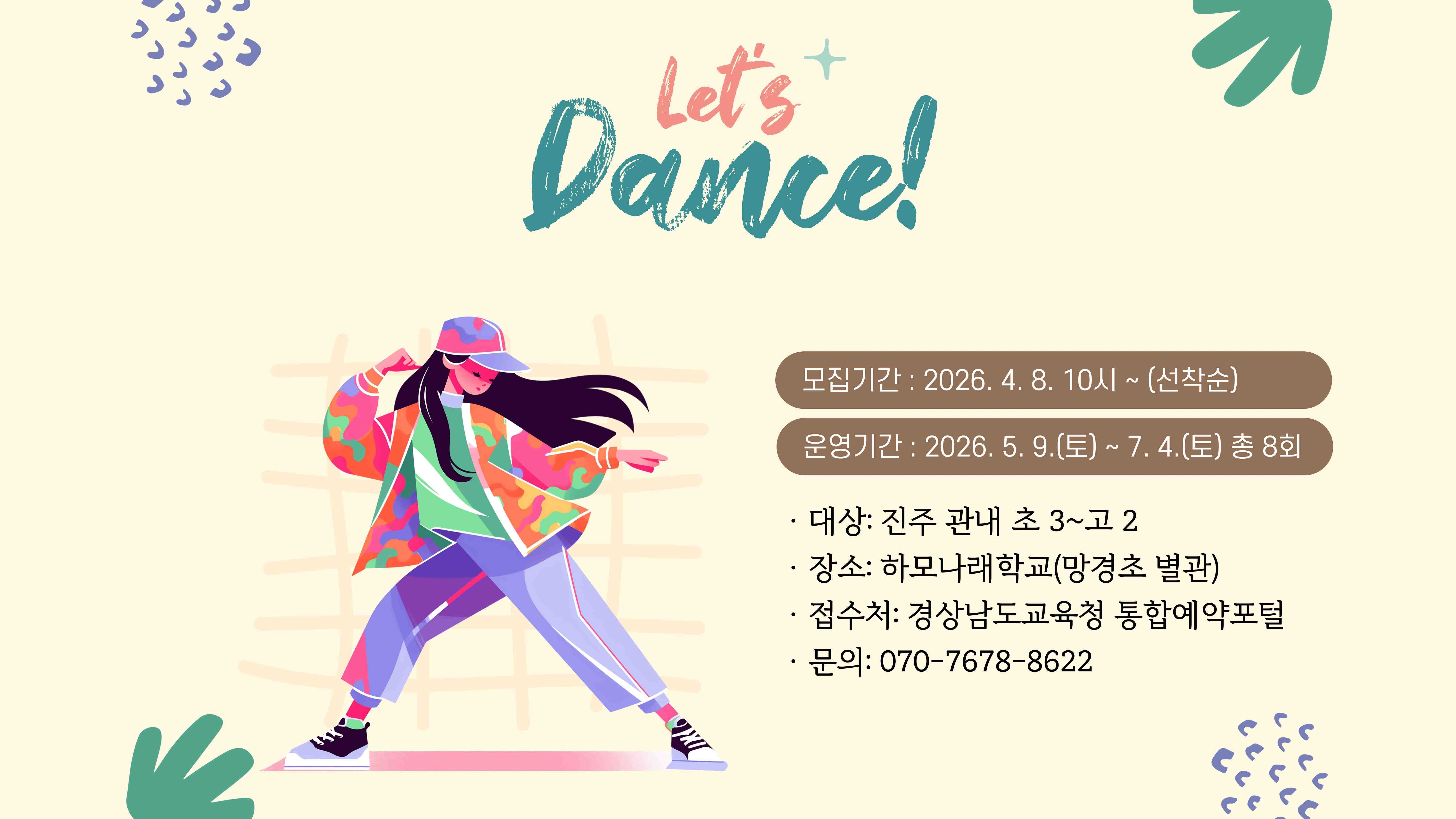 경상남도진주교육지원청 교육지원과_2026.1학기 라온아리_댄스.jpg