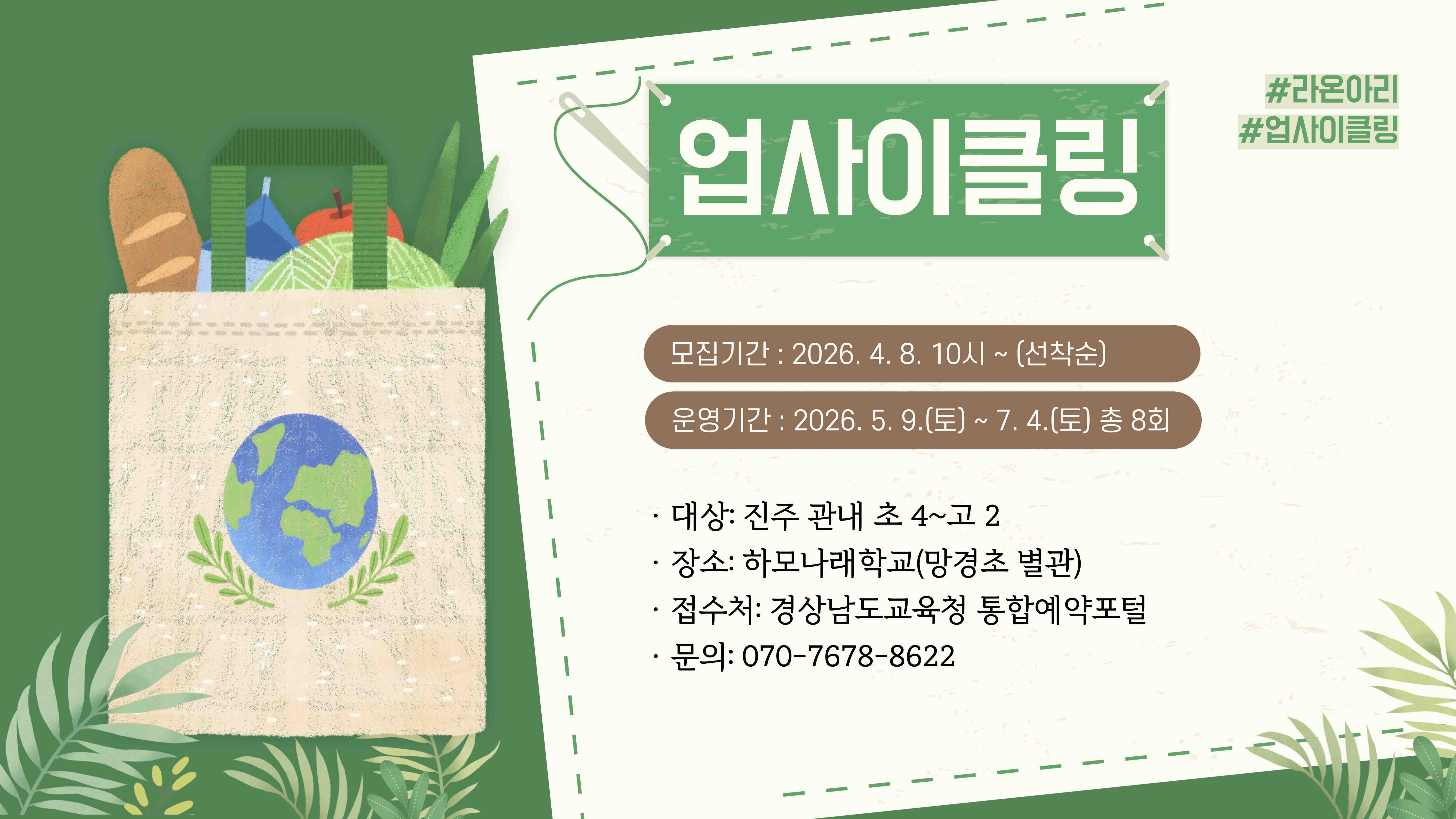 경상남도진주교육지원청 교육지원과_2026.1학기 라온아리_업사이클링.jpg