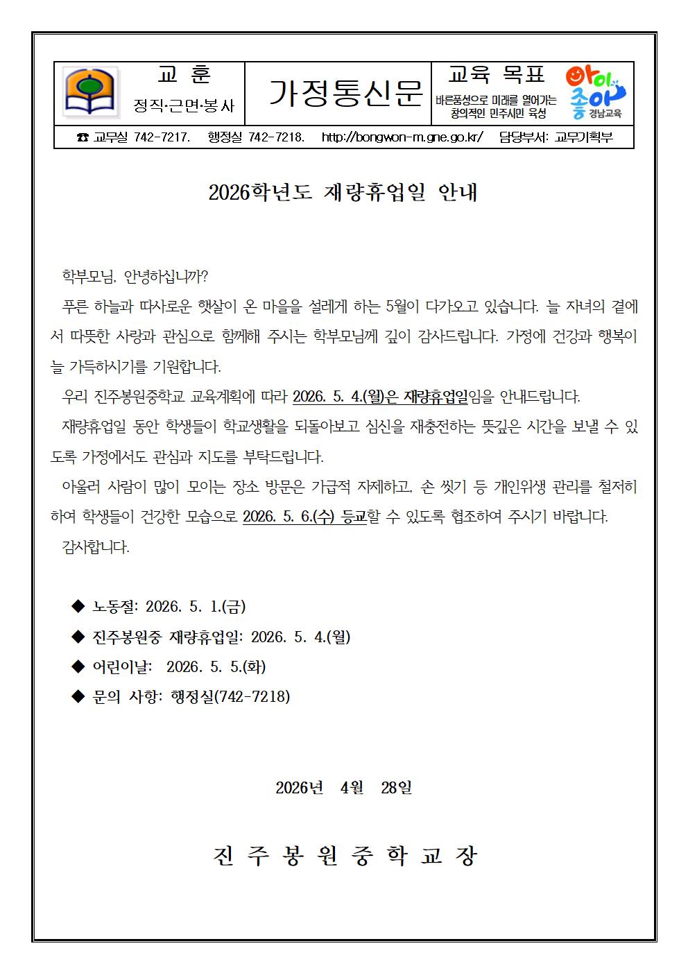 2026. 재량휴업일(5.4) 안내 가정통신문001.jpg