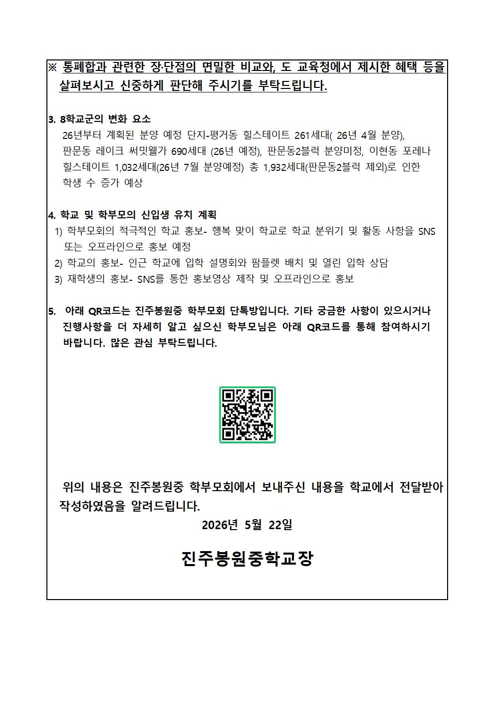 진주봉원중학교 통폐합에 관한 안내 가정통신문003.jpg