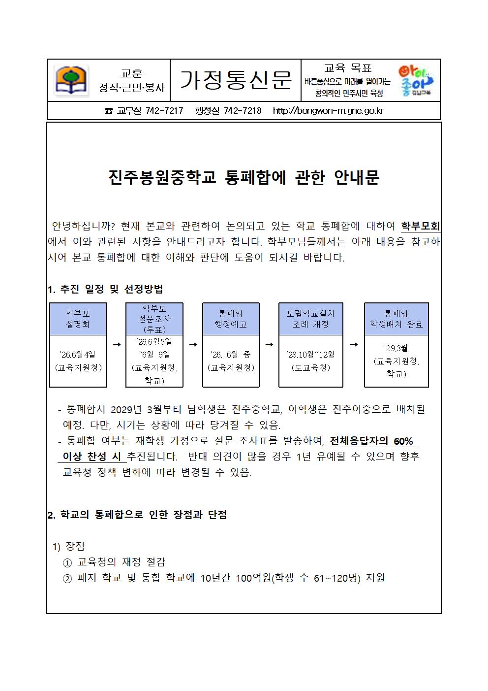 진주봉원중학교 통폐합에 관한 안내 가정통신문001.jpg