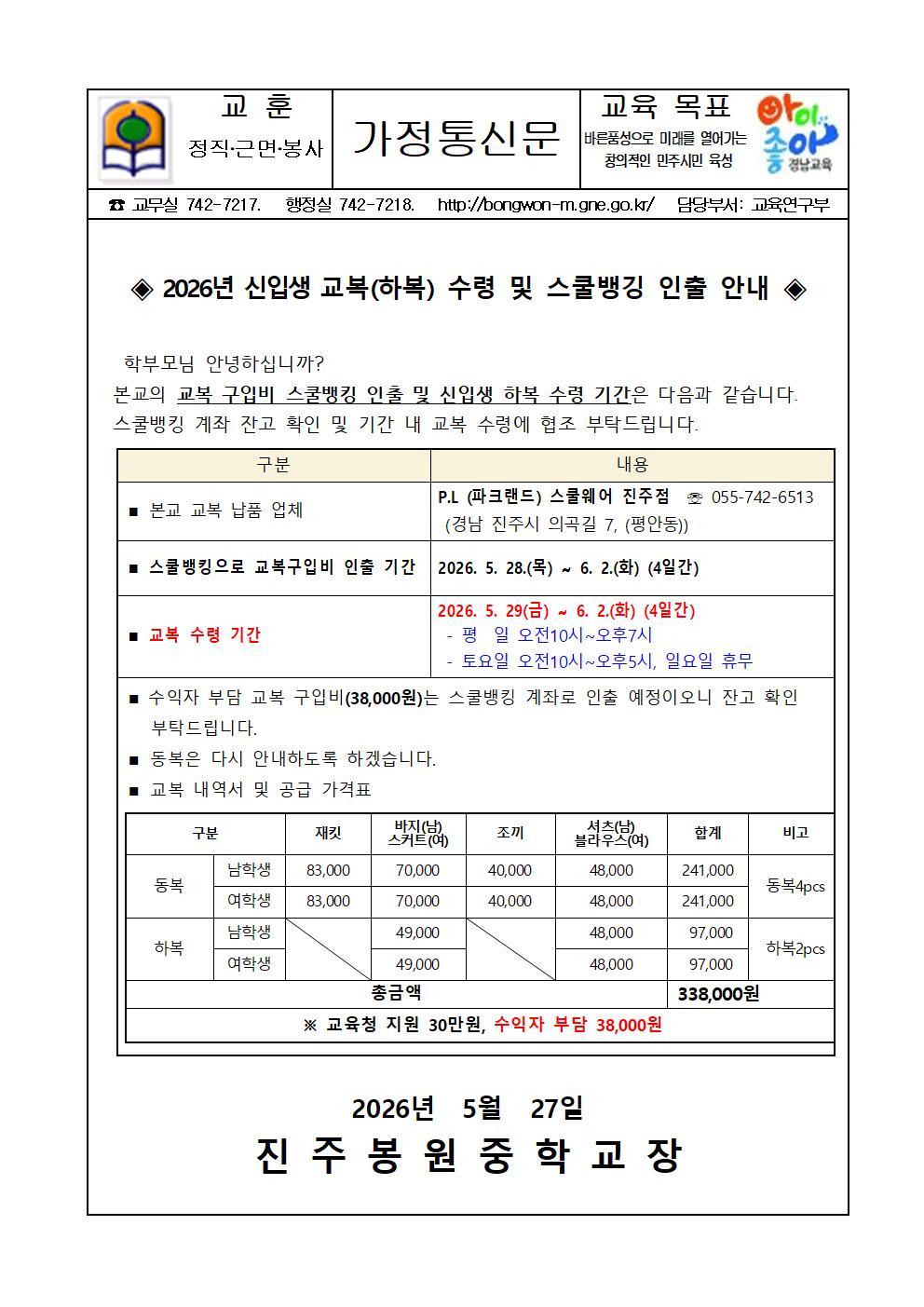 2026. 신입생 교복(하복) 수령 및 스쿨뱅킹 인출 안내 가정통신문001.jpg