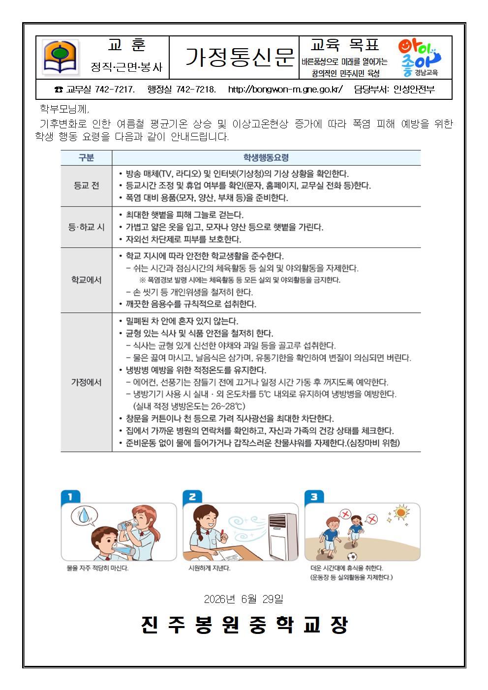 폭염 피해 예방을 위한 학생 행동요령 안내 가정통신문001.jpg