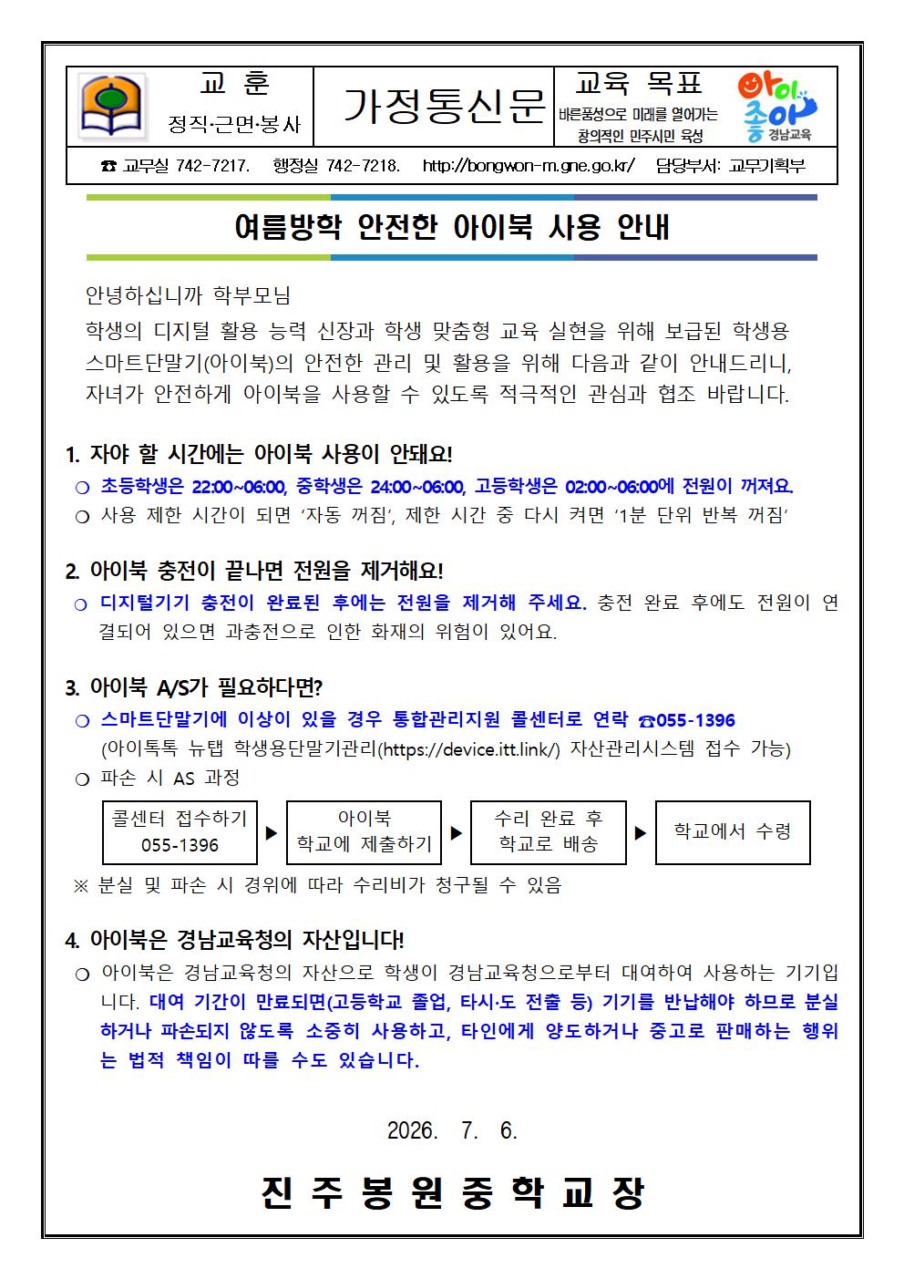 2026. 여름방학 안전한 아이북 사용 안내 가정통신문001.jpg
