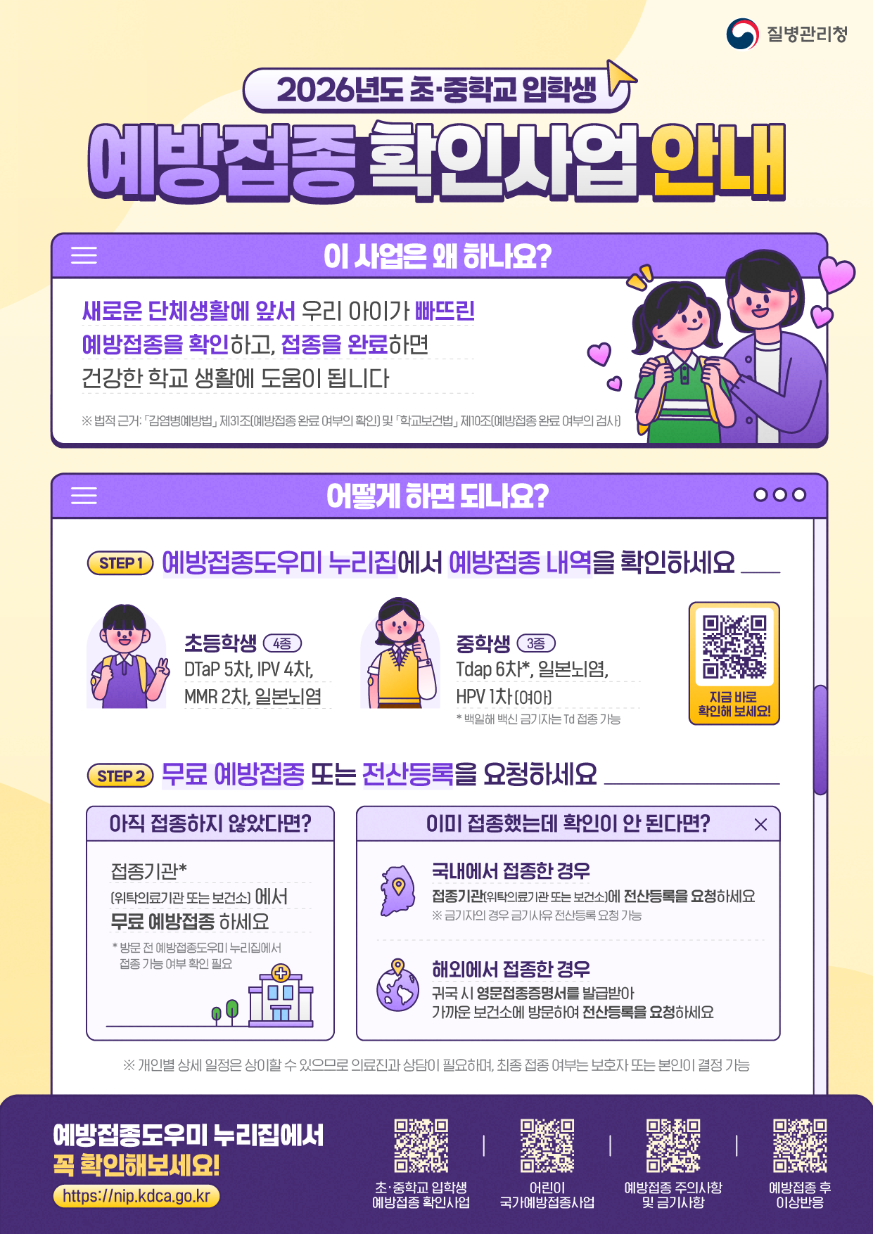 2026년도 초·중학교 입학생 예방접종 확인사업 안내문.png