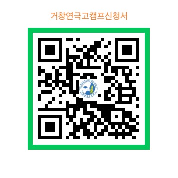 거창연극고등학교_거창연극고 캠프신청서 QR코드.jpg