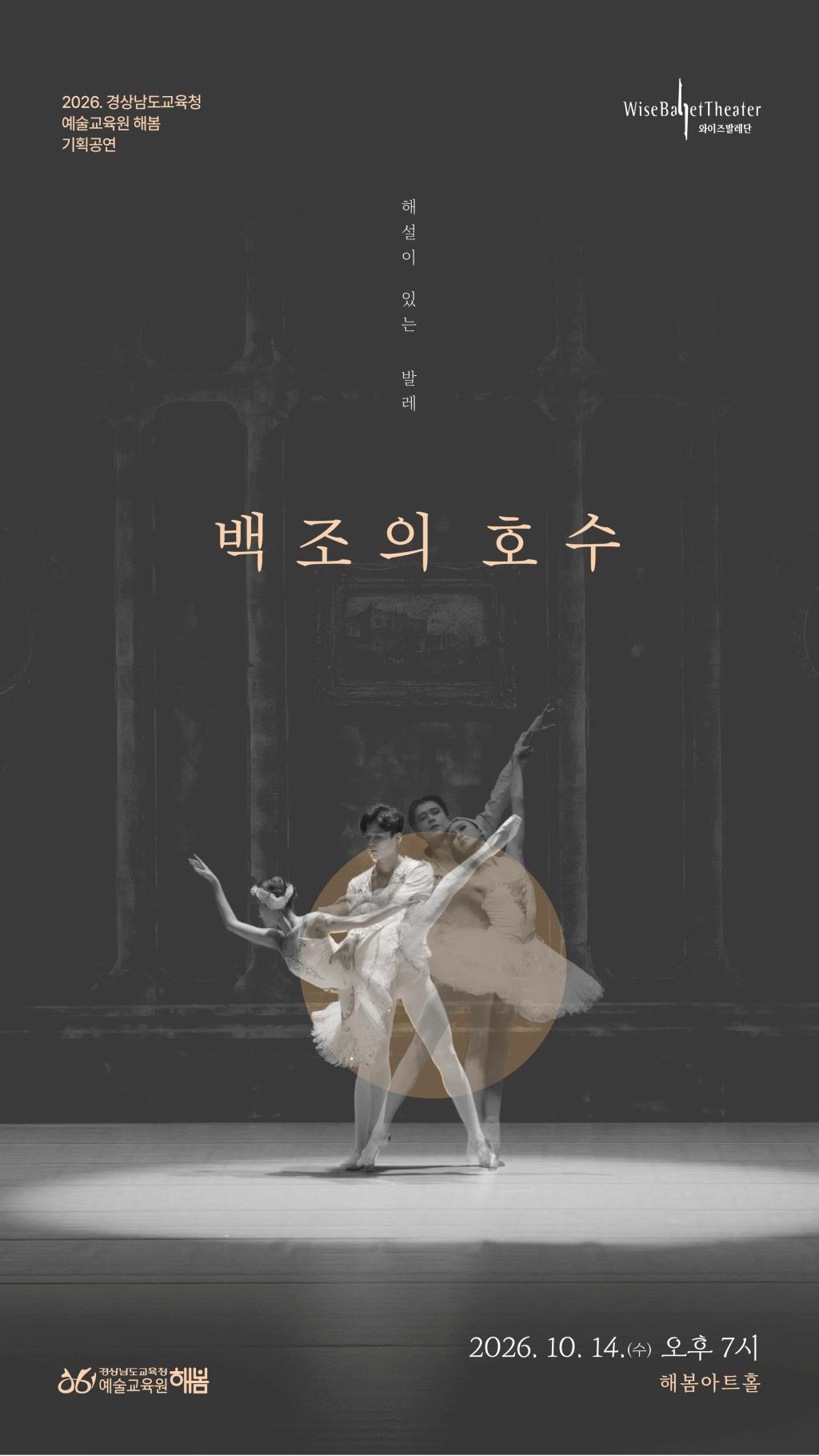 경상남도교육청 예술교육원 해봄_공연 홍보물(백조의 호수).jpg