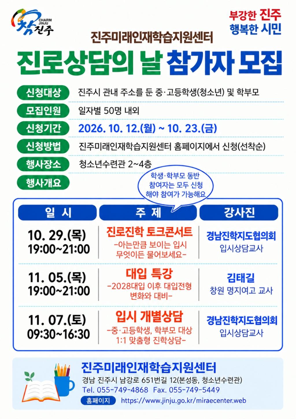 진주시 교육인재과) 2차 진로상담의 날_홍보물_최종.jpg