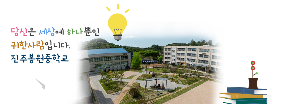 당신은 세상에 하나뿐인 귀한 사람입니다. 진주봉원중학교