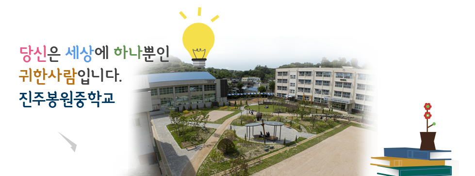 당신은 세상에 하나뿐인 귀한 사람입니다. 진주봉원중학교